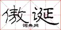 柯春海傲誕隸書怎么寫