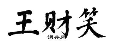 翁闓運王財笑楷書個性簽名怎么寫