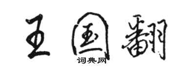 駱恆光王國翻行書個性簽名怎么寫