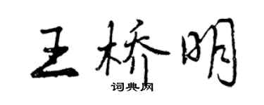 曾慶福王橋明行書個性簽名怎么寫