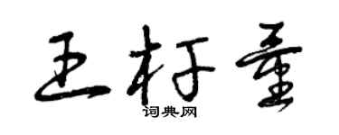 曾慶福王桿量草書個性簽名怎么寫