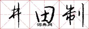 井田制怎么寫好看