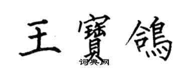 何伯昌王寶鴿楷書個性簽名怎么寫