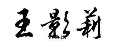 胡問遂王影莉行書個性簽名怎么寫