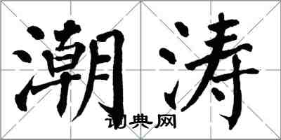 翁闓運潮濤楷書怎么寫