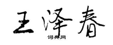曾慶福王澤春行書個性簽名怎么寫
