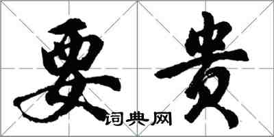 胡問遂要貴行書怎么寫