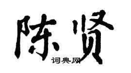 翁闓運陳賢楷書個性簽名怎么寫