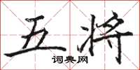 駱恆光五將楷書怎么寫
