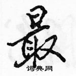 駱恆光寫的硬筆行書最