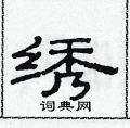 范連陞寫的硬筆隸書繡