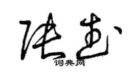 曾慶福張武草書個性簽名怎么寫