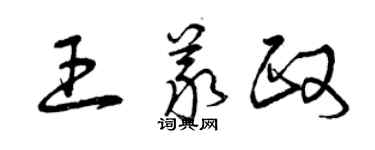 曾慶福王義政草書個性簽名怎么寫