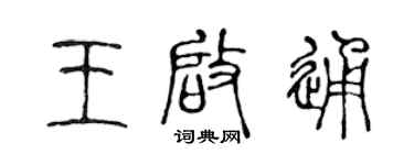 陳聲遠王啟通篆書個性簽名怎么寫