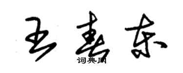 朱錫榮王春東草書個性簽名怎么寫