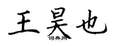 丁謙王昊也楷書個性簽名怎么寫