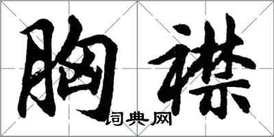 胡問遂胸襟行書怎么寫