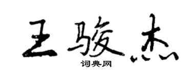 曾慶福王駿傑行書個性簽名怎么寫