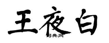 翁闓運王夜白楷書個性簽名怎么寫
