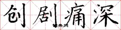 丁謙創劇痛深楷書怎么寫