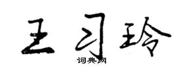 曾慶福王習玲行書個性簽名怎么寫