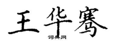 丁謙王華騫楷書個性簽名怎么寫