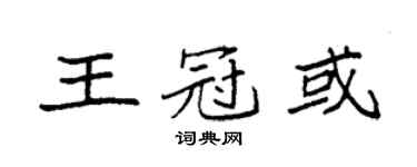 袁強王冠或楷書個性簽名怎么寫
