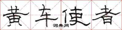 駱恆光黃車使者隸書怎么寫