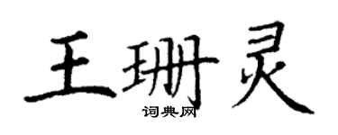 丁謙王珊靈楷書個性簽名怎么寫