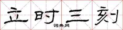 曾慶福立時三刻隸書怎么寫