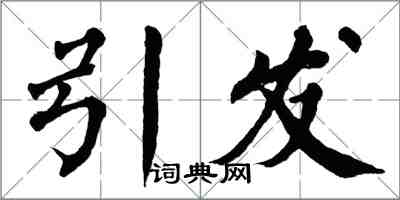 翁闓運引發楷書怎么寫