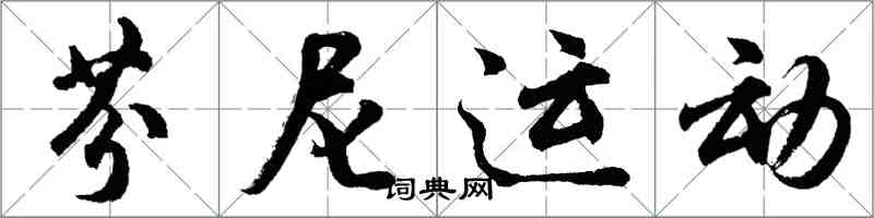 胡問遂芬尼運動行書怎么寫