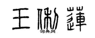 曾慶福王俐蓮篆書個性簽名怎么寫