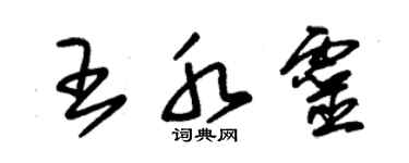 朱錫榮王水靈草書個性簽名怎么寫