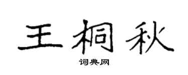 袁強王桐秋楷書個性簽名怎么寫