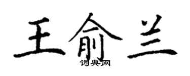 丁謙王俞蘭楷書個性簽名怎么寫