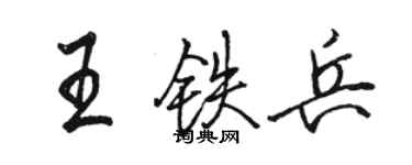 駱恆光王鐵兵行書個性簽名怎么寫