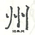 駱恆光寫的硬筆楷書州