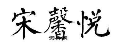 翁闓運宋馨悅楷書個性簽名怎么寫