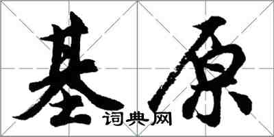 胡問遂基原行書怎么寫