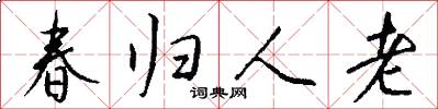 春歸人老怎么寫好看