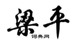 胡問遂梁平行書個性簽名怎么寫