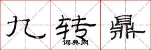 范連陞九轉鼎隸書怎么寫