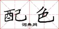 袁強配色楷書怎么寫