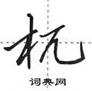 田英章寫的硬筆行書杌