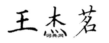 丁謙王傑茗楷書個性簽名怎么寫