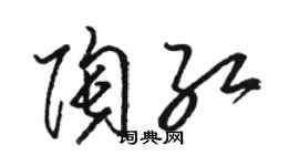 駱恆光陶紅草書個性簽名怎么寫