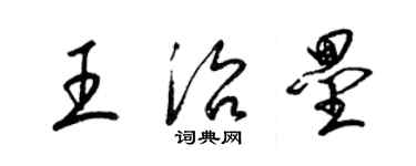 梁錦英王治壘草書個性簽名怎么寫