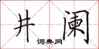 田英章井闌楷書怎么寫