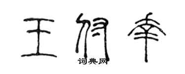陳聲遠王付幸篆書個性簽名怎么寫